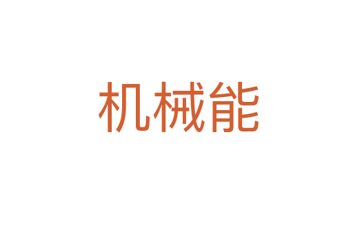机械能