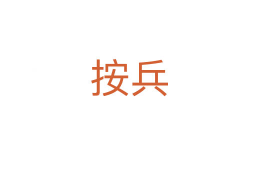 按兵