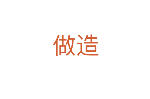 做造