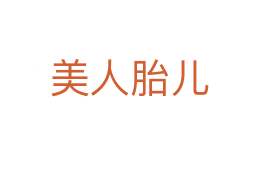 美人胎儿