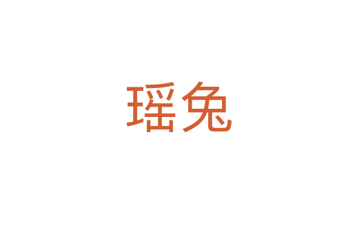 瑶兔