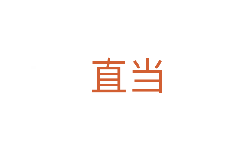 直当