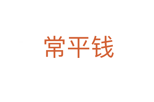 常平钱