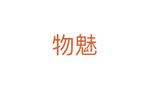 物魅