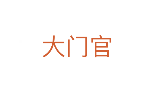 大门官