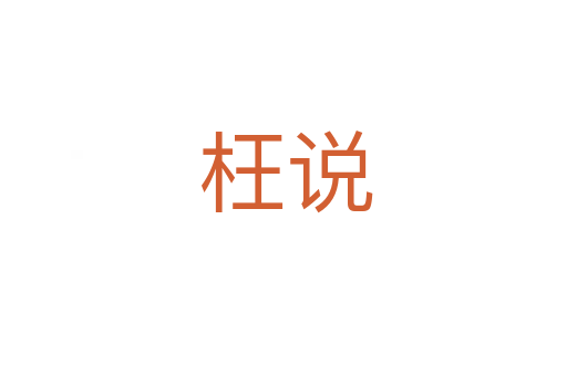 枉说