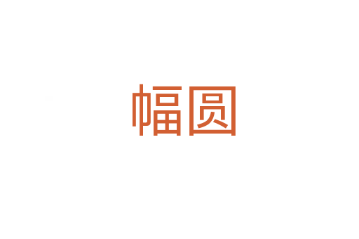 幅圆