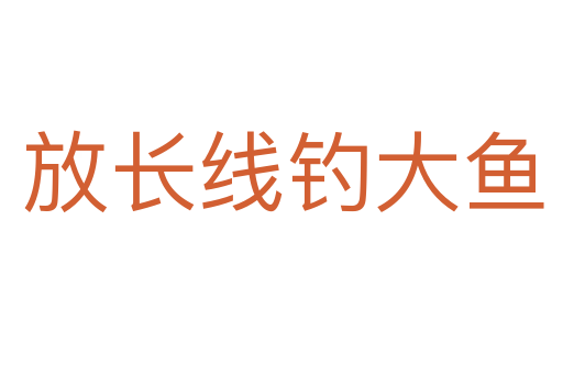 放长线钓大鱼
