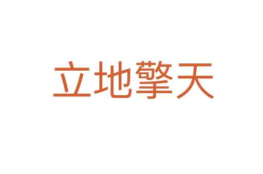 立地擎天