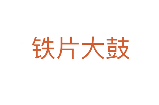 铁片大鼓