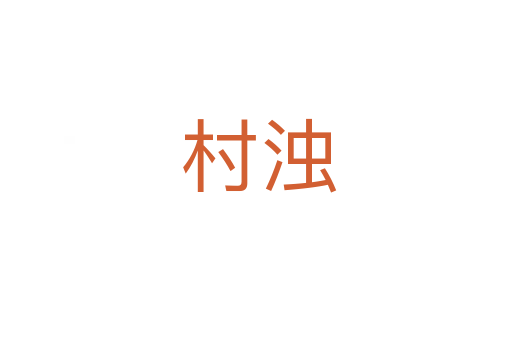 村浊