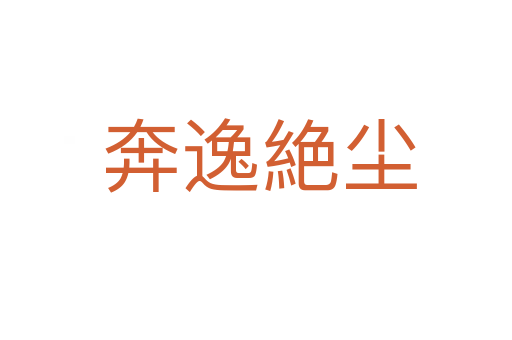 奔逸絶尘