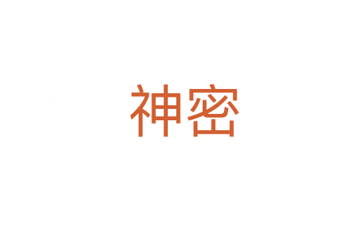 神密