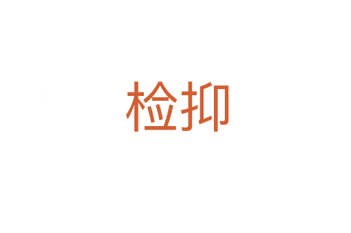 检抑