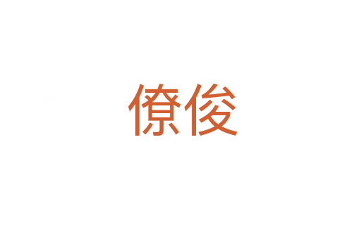 僚俊