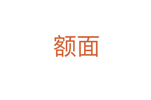 额面