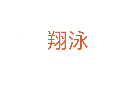 翔泳