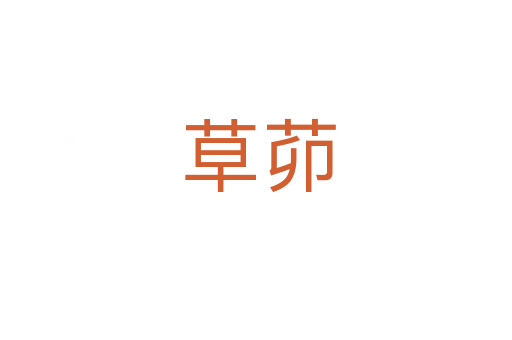 草茆