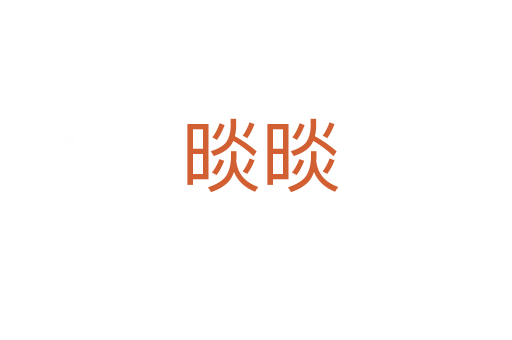 晱晱