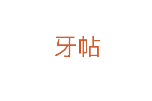 牙帖