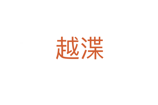 越渫
