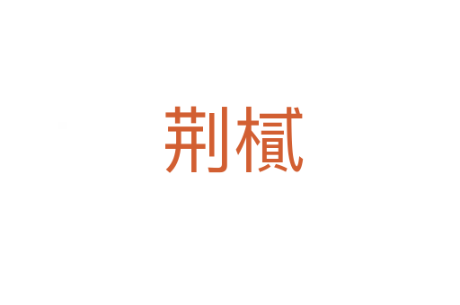 荆樲