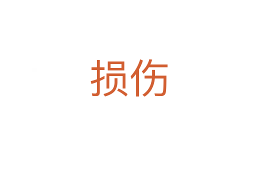 损伤