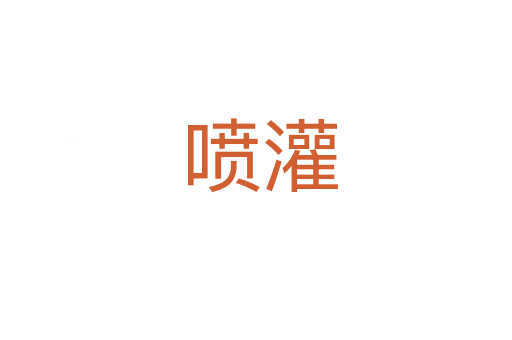 喷灌