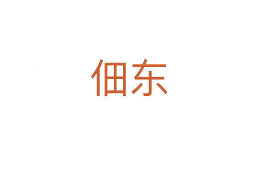 佃东