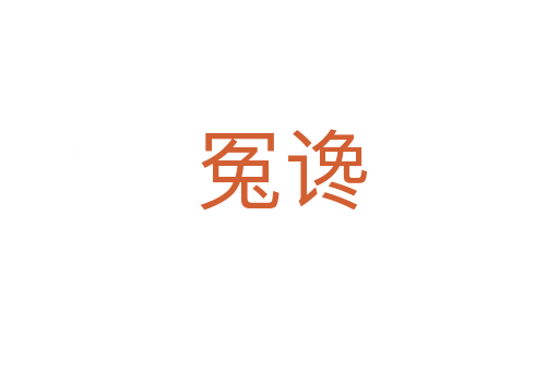 冤谗