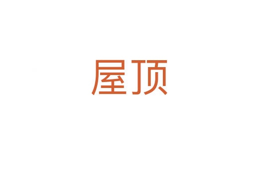 屋顶