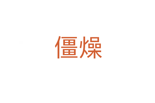 僵燥