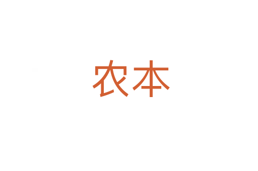 农本