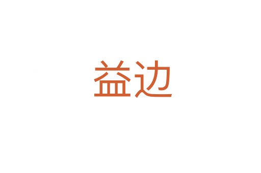 益边