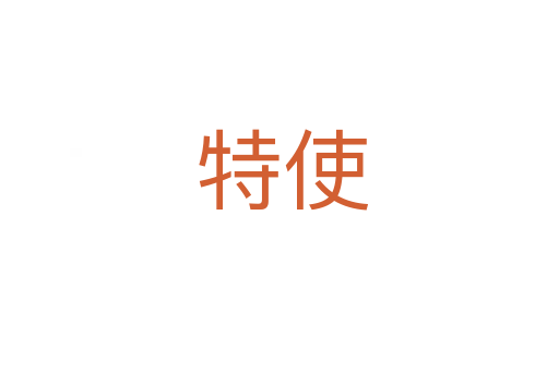 特使