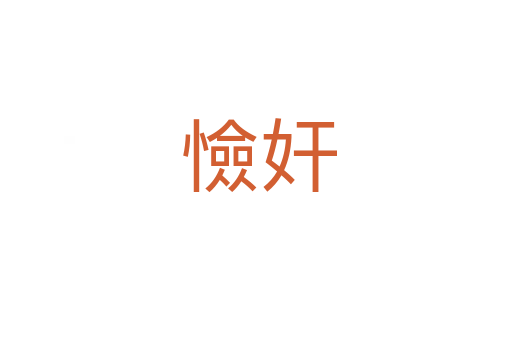 憸奸
