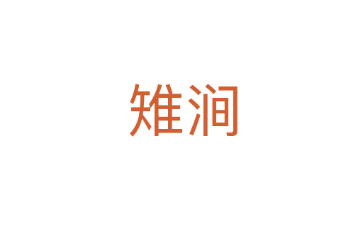 雉涧