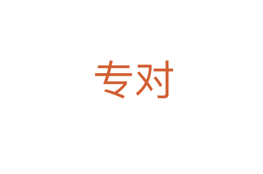 专对