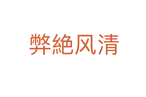 弊絶风清