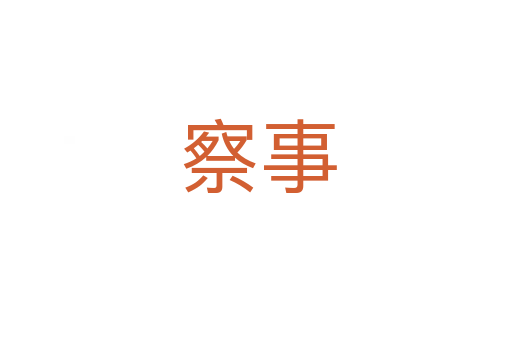 察事