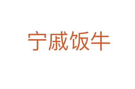 宁戚饭牛