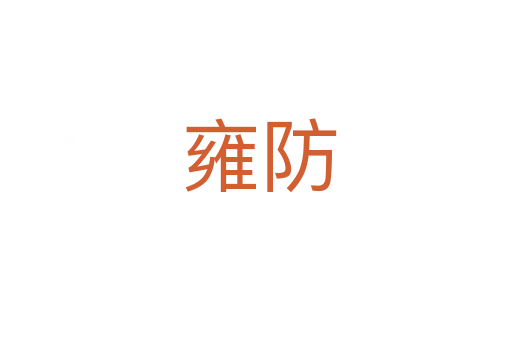 雍防