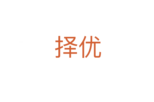 择优