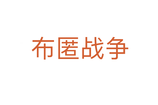 布匿战争