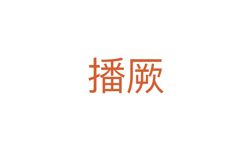 播厥