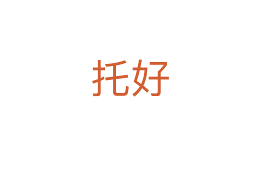 托好