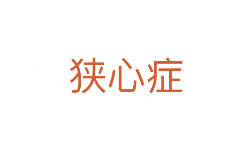 狭心症