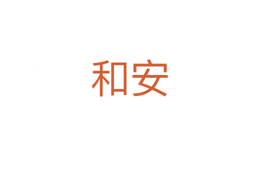 和安