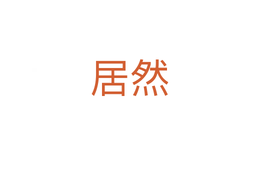 居然