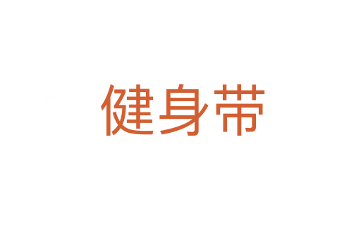 健身带